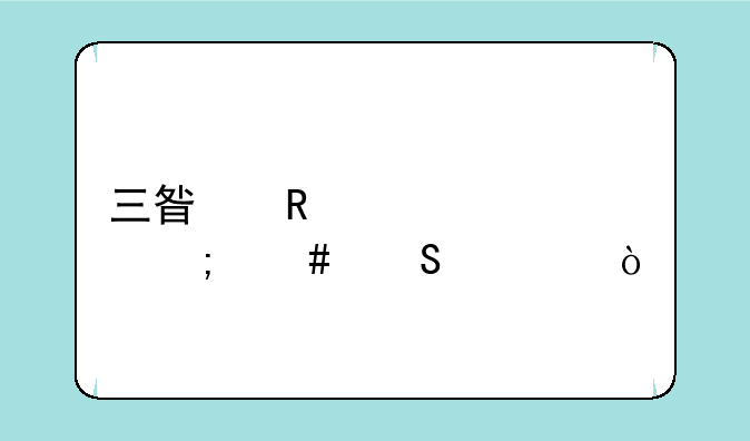 三星电视维修怎么联系？