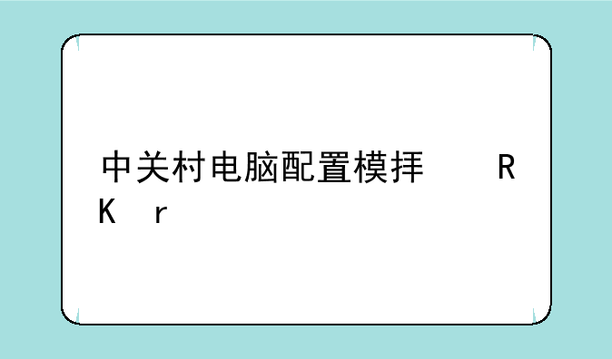 中关村电脑配置模拟攒机