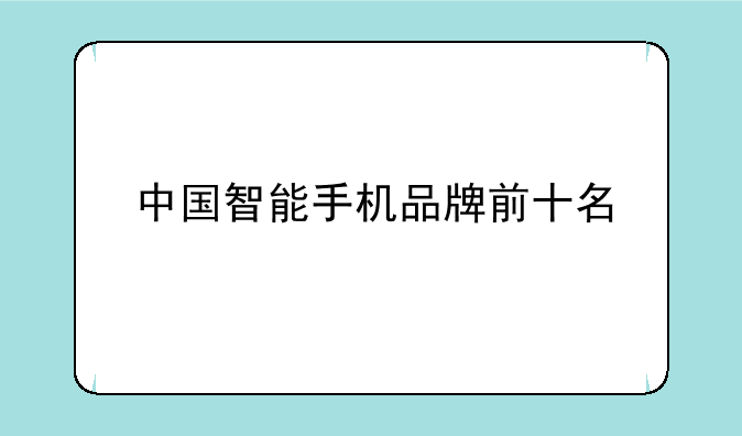 中国智能手机品牌前十名