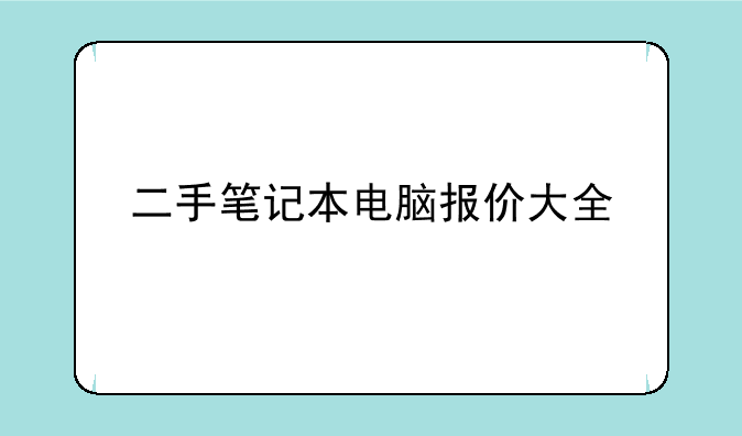 二手笔记本电脑报价大全