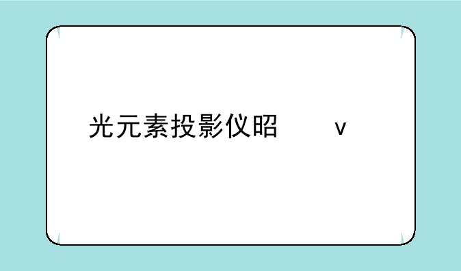 光元素投影仪是杂牌的吗