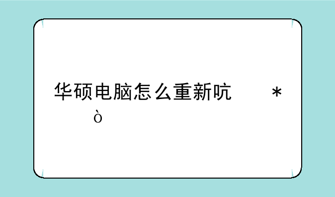 华硕电脑怎么重新启动？