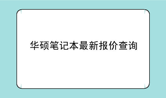华硕笔记本最新报价查询