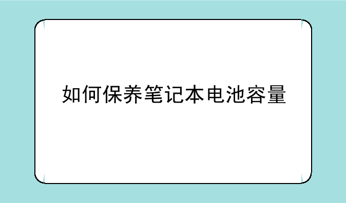 如何保养笔记本电池容量