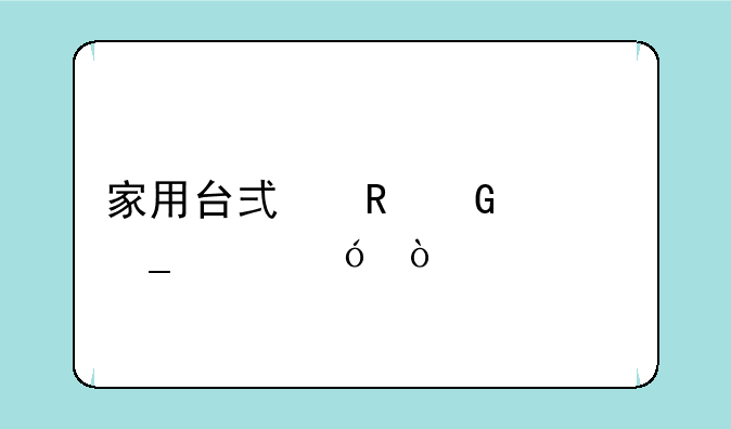 家用台式电脑一套价格？