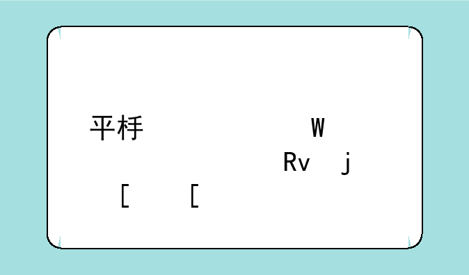 平板如何设置学生模式？