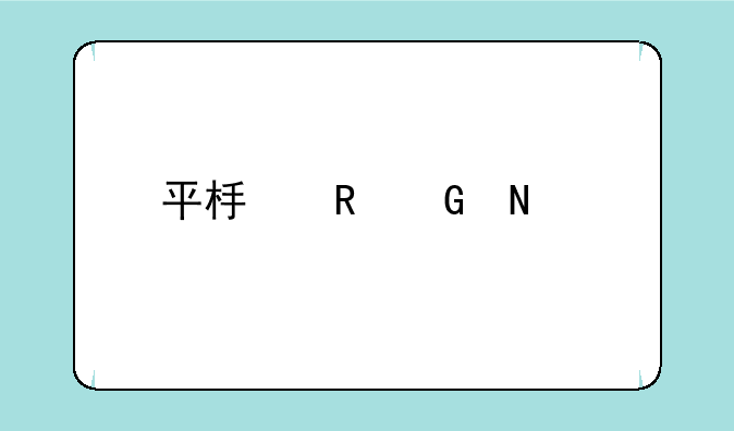 平板电脑哪个牌子的好？