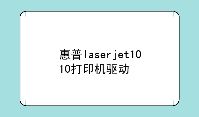 惠普laserjet1010打印机驱动