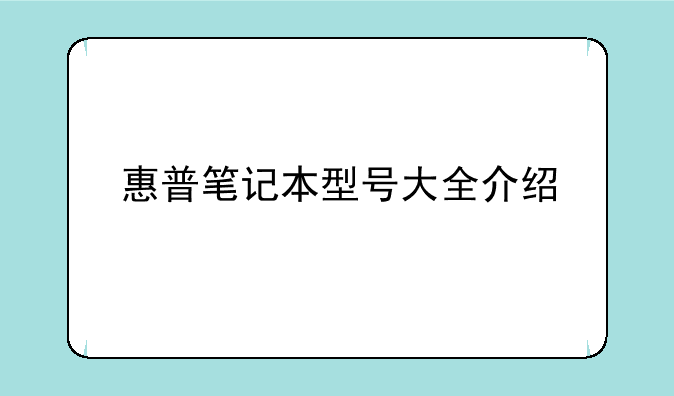 惠普笔记本型号大全介绍