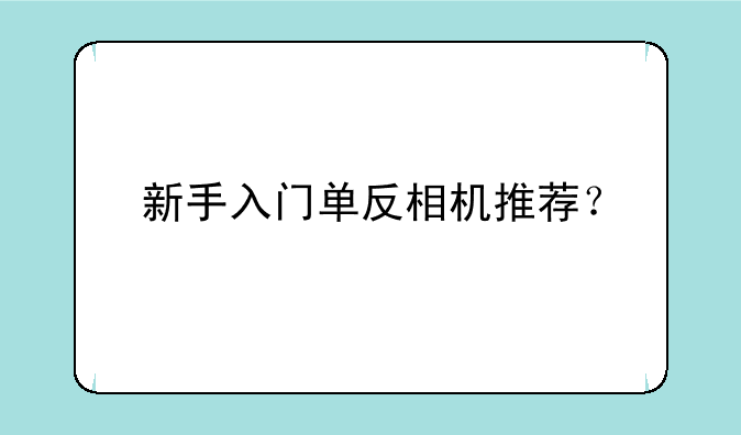 新手入门单反相机推荐？