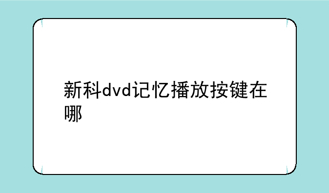新科dvd记忆播放按键在哪