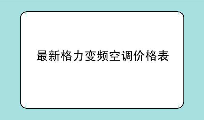 最新格力变频空调价格表