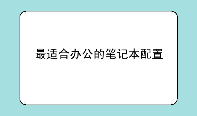 最适合办公的笔记本配置