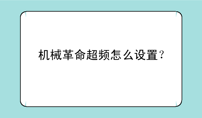 机械革命超频怎么设置？