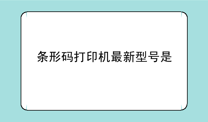 条形码打印机最新型号是