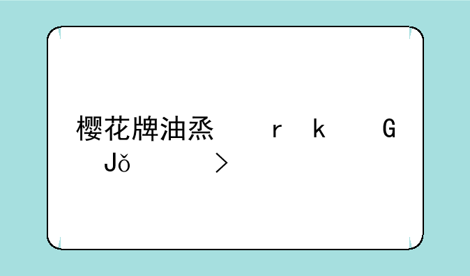樱花牌油烟机多少钱一台