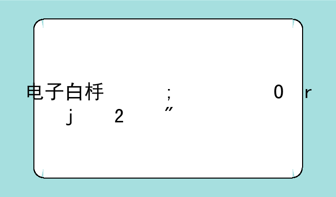 电子白板与一体机的区别