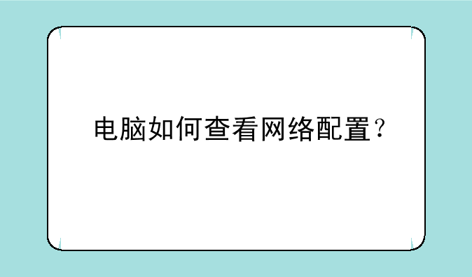 电脑如何查看网络配置？