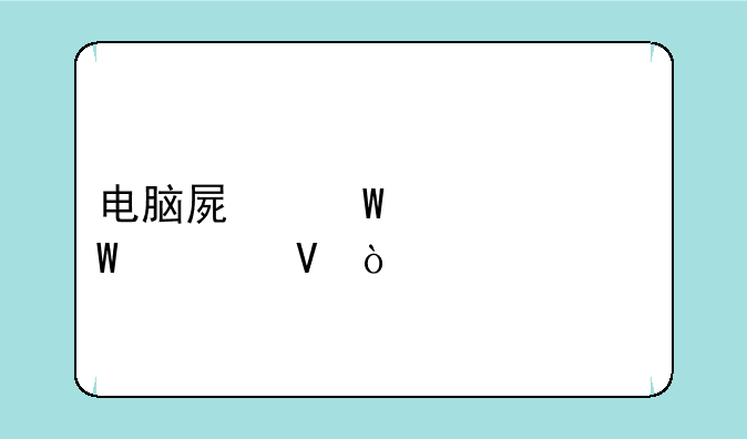 电脑屏幕亮度如何调整？