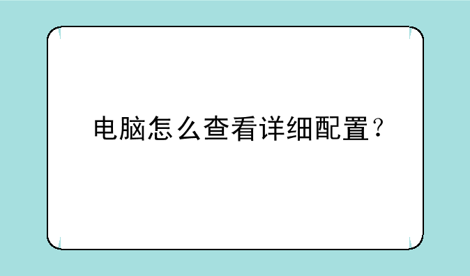 电脑怎么查看详细配置？