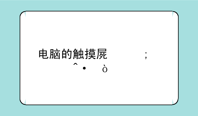 电脑的触摸屏怎样关闭？