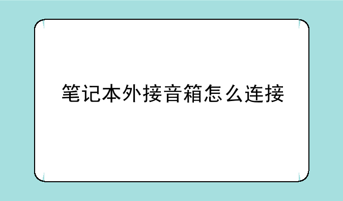 笔记本外接音箱怎么连接