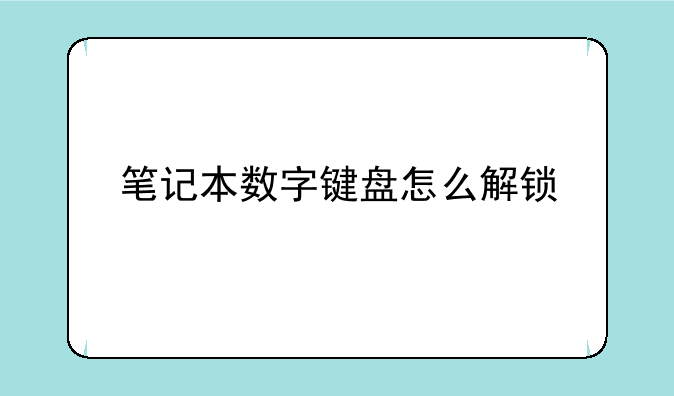笔记本数字键盘怎么解锁