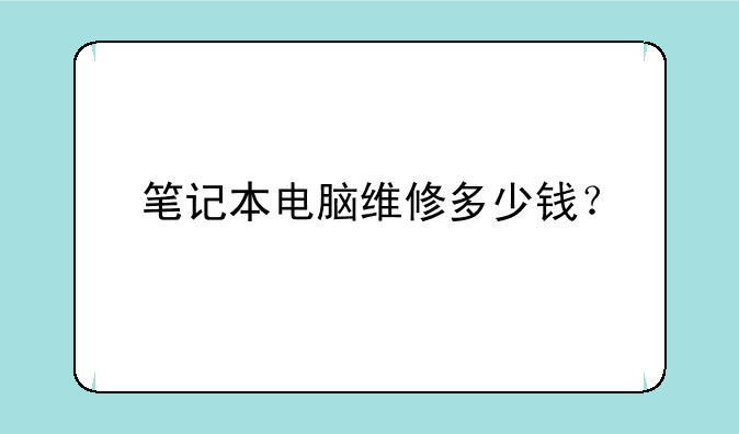 笔记本电脑维修多少钱？