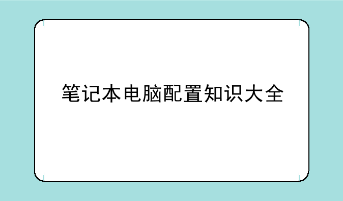笔记本电脑配置知识大全