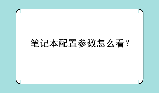 笔记本配置参数怎么看？