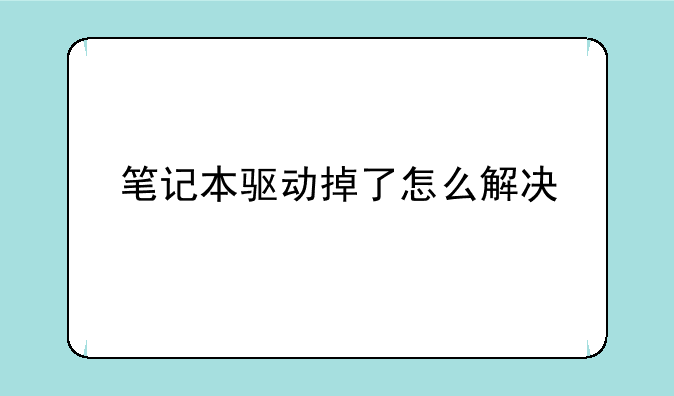 笔记本驱动掉了怎么解决