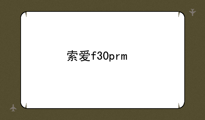 索爱f30pro手机参数配置？
