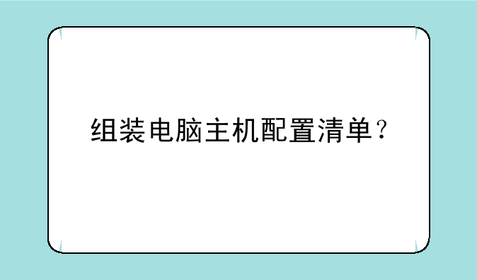 组装电脑主机配置清单？