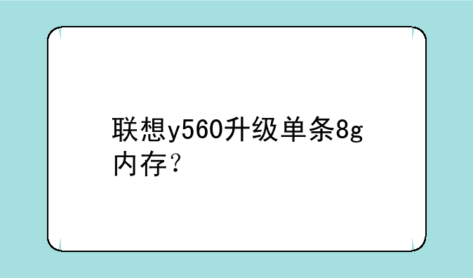 联想y560升级单条8g内存？