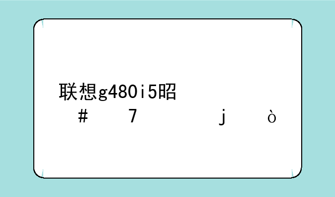 联想g480i5是什么配置的？