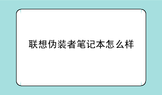 联想伪装者笔记本怎么样