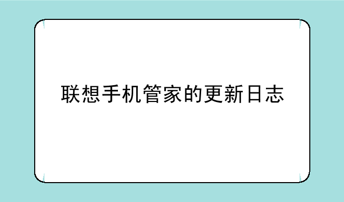 联想手机管家的更新日志