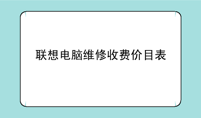 联想电脑维修收费价目表