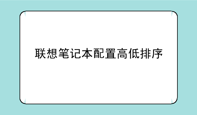 联想笔记本配置高低排序