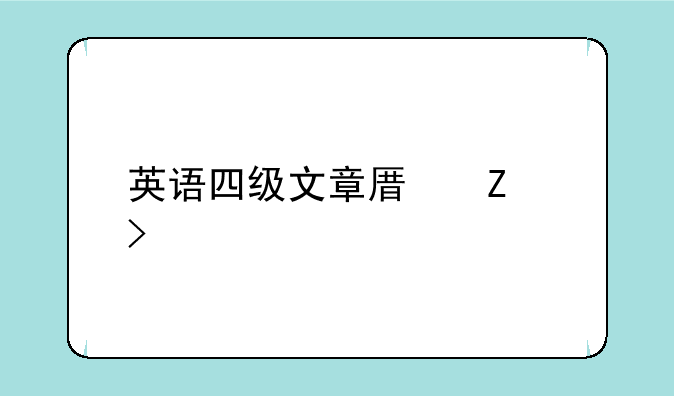 英语四级文章原文及翻译