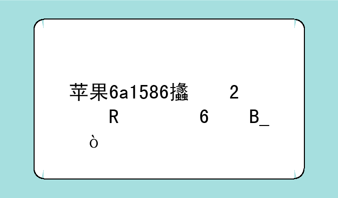 苹果6a1586支持电信卡吗？
