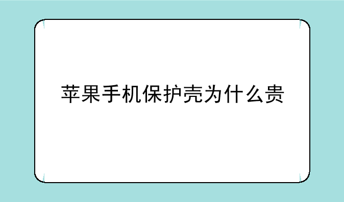 苹果手机保护壳为什么贵