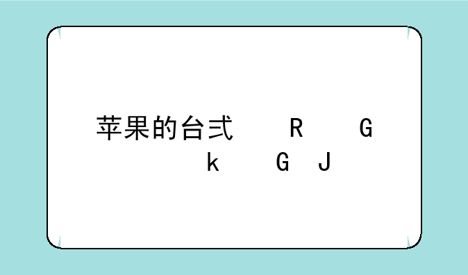 苹果的台式电脑要多少钱