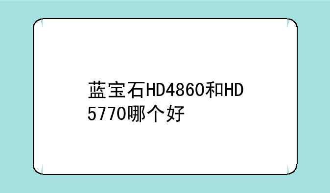 蓝宝石HD4860和HD5770哪个好