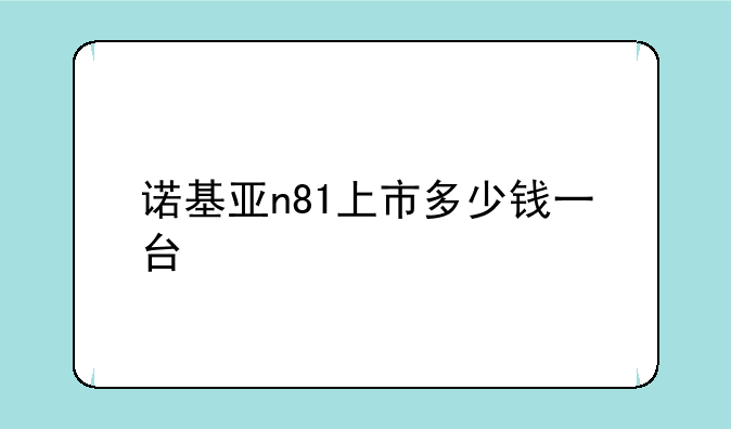 诺基亚n81上市多少钱一台