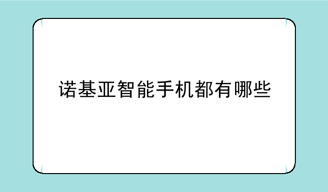 诺基亚智能手机都有哪些