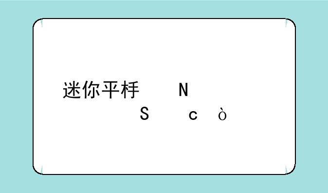 迷你平板哪个性价比高？