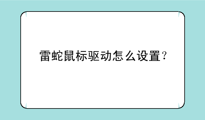 雷蛇鼠标驱动怎么设置？