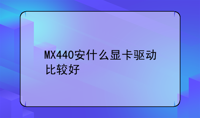 MX440安什么显卡驱动比较好