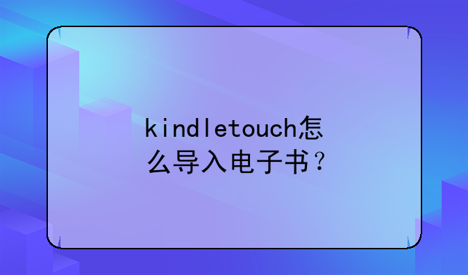 kindletouch怎么导入电子书？